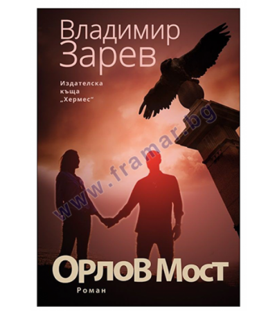 ОРЛОВ МОСТ - ВЛАДИМИР ЗАРЕВ - ХЕРМЕС
