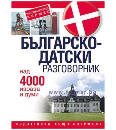 БЪЛГАРСКО - ДАТСКИ РАЗГОВОРНИК - ХЕРМЕС
