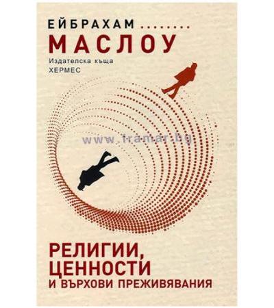 РЕЛИГИИ, ЦЕННОСТИ И ВЪРХОВИ ПРЕЖИВЯВАНИЯ - ЕЙБРАХАМ МАСЛОУ - ХЕРМЕС