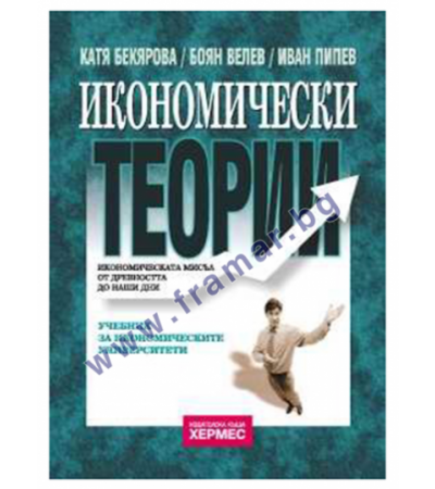 ИКОНОМИЧЕСКИ ТЕОРИИ - КАТЯ БЕКЯРОВА, БОЯН ВЕЛЕВ, ИВАН ПИПЕВ - ХЕРМЕС