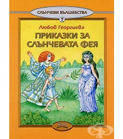 СЛЪНЧЕВАТА ФЕЯ И ШЕХЕРЕЗАДА - ЛЮБОВ ГЕОРГИЕВА