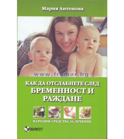 КАК ДА ОТСЛАБНЕТЕ СЛЕД БРЕМЕННОСТ И РАЖДАНЕ - МАРИЯ АНТОНОВА