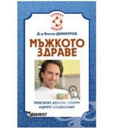 МЪЖКОТО ЗДРАВЕ - д-р В.ДИМИТРОВ