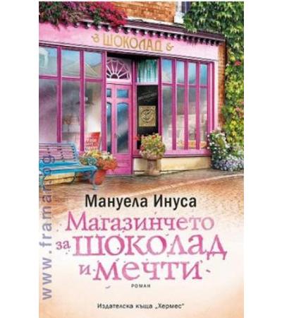 МАГАЗИНЧЕТО ЗА ШОКОЛАД И МЕЧТИ - МАНУЕЛА ИНУСА - ХЕРМЕС