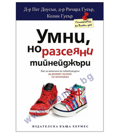 УМНИ, НО РАЗСЕЯНИ ТИЙНЕЙДЖЪРИ - Д-Р ПЕГ ДОУСЪН, Д-Р РИЧАРД ГУЕЪР - ХЕРМЕС