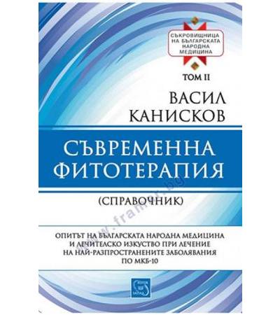 СЪВРЕМЕННА ФИТОТЕРАПИЯ (СПРАВОЧНИК). СЪКРОВИЩНИЦА НА БЪЛГАРСКАТА НАРОДНА МЕДИЦИНА - ТОМ 2 - ВАСИЛ КАНИСКОВ - ИЗТОК - ЗАПАД