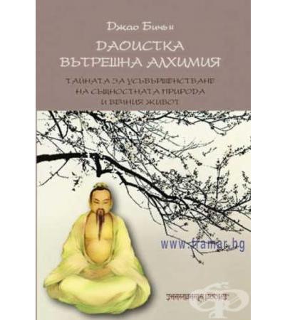 ДАОИСТКА ВЪТРЕШНА АЛХИМИЯ - ДЖАО БИЧЪН