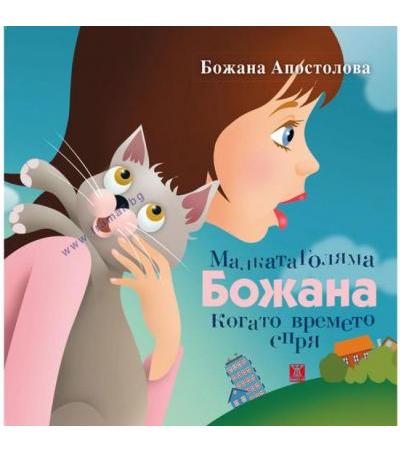 МАЛКАТА ГОЛЯМА БОЖАНА КОГАТО ВРЕМЕТО СПРЯ - БОЖАНА АПОСТОЛОВА - ЖАНЕТ 45
