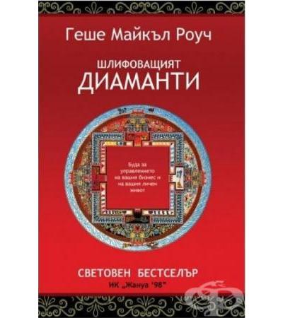 ШЛИФОВАЩИЯТ ДИАМАНТИ- ГЕШЕ МАЙКЪЛ РОУЧ