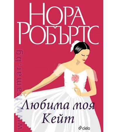 ЛЮБИМА МОЯ КЕЙТ - НОРА РОБЪРТС - СИЕЛА