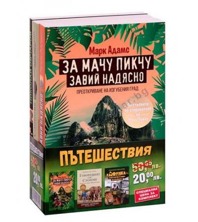 ПЪТЕШЕСТВИЯ (ПРОМОПАКЕТ) - МАРК АДАМС, НИКОЛАЙ ОВЧАРОВ, ЛОРЪНС АНТЪНИ, ГРЕЙМ СПЕНС - ХЕРМЕС