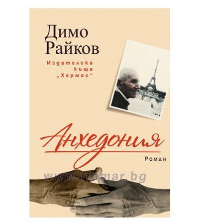 АНХЕДОНИЯ - ДИМО РАЙКОВ - ХЕРМЕС