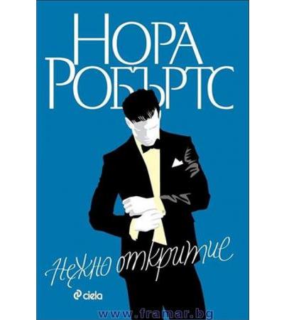 НЕЖНО ОТКРИТИЕ - НОРА РОБЪРТС - СИЕЛА
