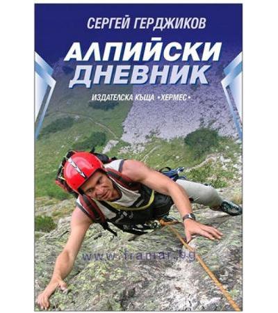 АЛПИЙСКИ ДНЕВНИК - СЕРГЕЙ ГЕРДЖИКОВ - ХЕРМЕС