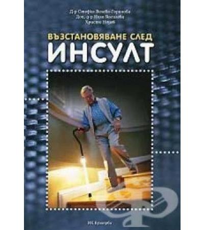 ВЪЗСТАНОВЯВАНЕ СЛЕД ИНСУЛТ - д-р С. ВЕЛЕВА, доц. Н.ВАСИЛЕВА, Х.НЕДЕВ
