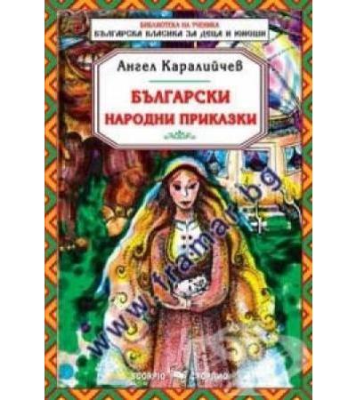 БЪЛГАРСКИ НАРОДНИ ПРИКАЗКИ - АНГЕЛ КАРАЛИЙЧЕВ - СКОРПИО