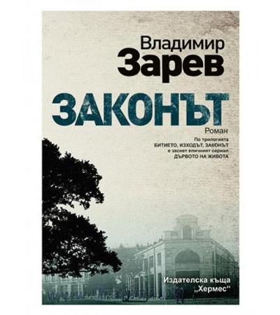 ЗАКОНЪТ - ВЛАДИМИР ЗАРЕВ - ХЕРМЕС
