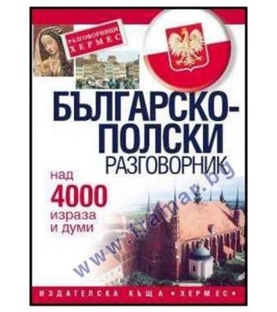БЪЛГАРСКО - ПОЛСКИ РАЗГОВОРНИК - ХЕРМЕС