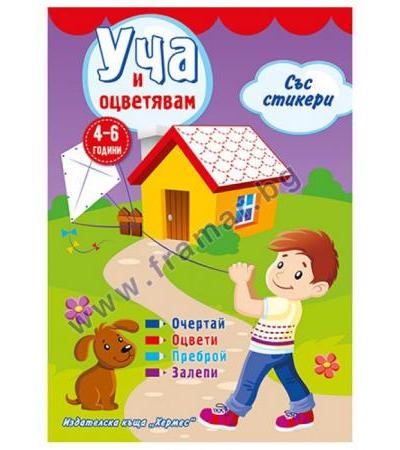 УЧА И ОЦВЕТЯВАМ - ЛИЛАВА КОРИЦА - ХЕРМЕС