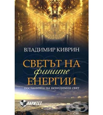 СВЕТЪТ НА ФИНИТЕ ЕНЕРГИИ - В.КИВРИН