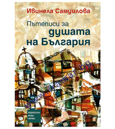 ПЪТЕПИСИ ЗА ДУШАТА НА БЪЛГАРИЯ - ИВИНЕЛА САМУИЛОВА - ХЕРМЕС