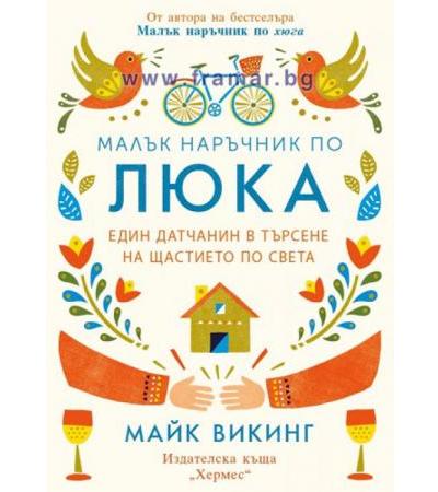 МАЛЪК НАРЪЧНИК ПО ЛЮКА - МАЙК ВИКИНГ - ХЕРМЕС