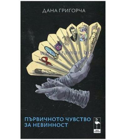 ПЪРВИЧНОТО ЧУВСТВО ЗА НЕВИННОСТ - ДАНА ГРИГОРЧА - БЛЯК ФЛАМИНГО