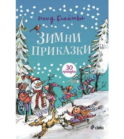ЗИМНИ ПРИКАЗКИ - ИНИД БЛАЙТЪН - СИЕЛА