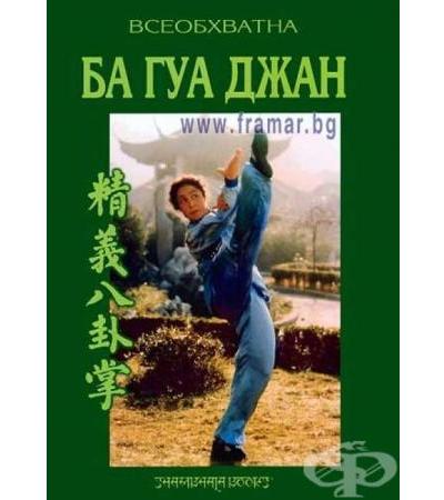 ВСЕОБХВАТНА БА ГУА ДЖАН - МАЙСТОРСКИ КУРС
