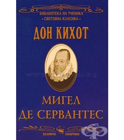 ДОН КИХОТ - МИГЕЛ ДЕ СЕРВАНТЕС - СКОРПИО