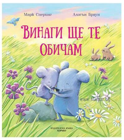 ВИНАГИ ЩЕ ТЕ ОБИЧАМ - МАРК СПЕРИНГ - АЛИСЪН БРАУН - ХЕРМЕС