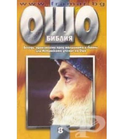 ОШО - БИБЛИЯ ТОМ 8 - БЕСЕДИ, ПРОИЗНЕСЕНИ ПРЕД МАЛЦИНАТА ИЗБРАНИ