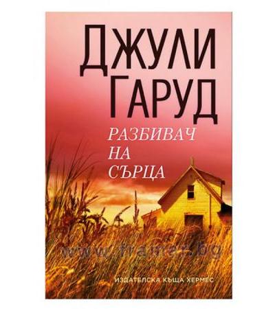 РАЗБИВАЧ НА СЪРЦА - ДЖУЛИ ГАРУД - ХЕРМЕС