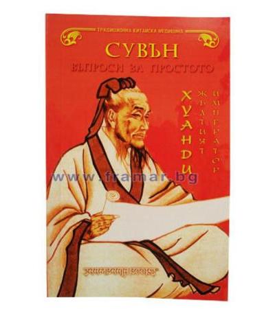 СУВЪН ВЪПРОСИ ЗА ПРОСТОТО