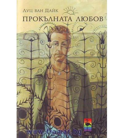 ПРОКЪЛНАТА ЛЮБОВ - ЛУЦ ВАН ДАЙК - БЛЯК ФЛАМИНГО