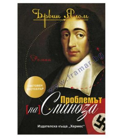ПРОБЛЕМЪТ (НА) СПИНОЗА - ЪРВИН ЯЛОМ - ХЕРМЕС