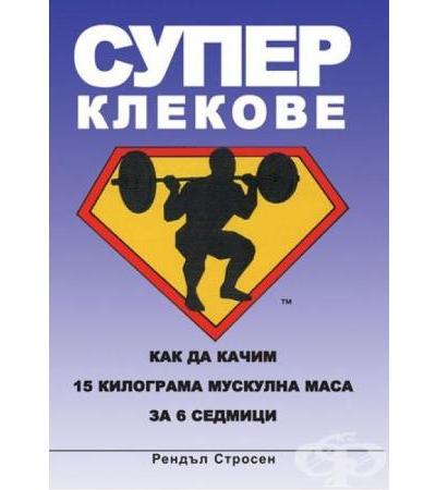 СУПЕР КЛЕКОВЕ - РЕНДАЛ СТРОСЕН