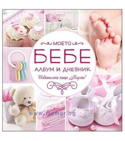 МОЕТО БЕБЕ (РОЗОВ АЛБУМ И ДНЕВНИК) - ХЕРМЕС