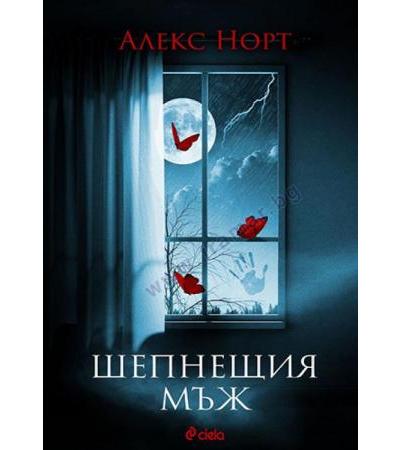 ШЕПНЕЩИЯ МЪЖ - АЛЕКС НОРТ - СИЕЛА