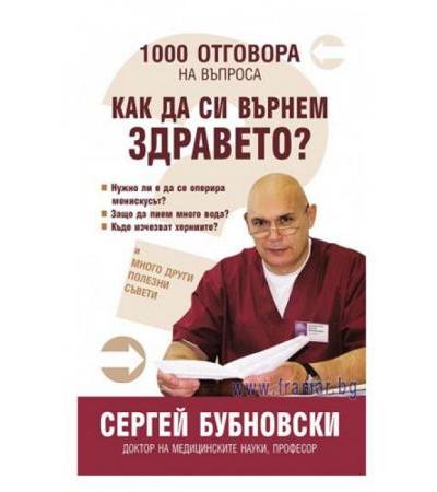 1000 ОТГОВОРА НА ВЪПРОСА КАК ДА СИ ВЪРНЕМ ЗДРАВЕТО - СЕРГЕЙ БУБНОВСКИ