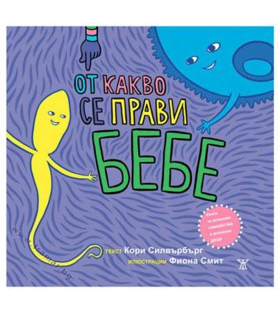 ОТ КАКВО СЕ ПРАВИ БЕБЕ - КОРИ СИЛВЪРБЪРГ - ЖАНЕТ 45