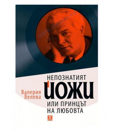 НЕПОЗНАТИЯТ ЙОЖИ ИЛИ ПРИНЦЪТ НА ЛЮБОВТА - ВАЛЕРИЯ ВЕЛЕВА - ЖАНЕТ 45