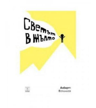 СВЕТЪТ В ЖЪЛТО - АЛБЕРТ ЕСПИНОСА - ЖАНЕТ 45