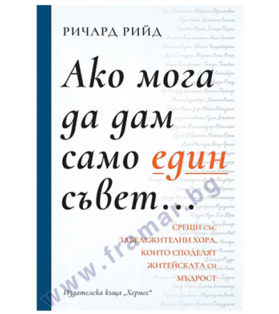 АКО МОГА ДА ДАМ САМО ЕДИН СЪВЕТ - РИЧАРД РИЙД - ХЕРМЕС