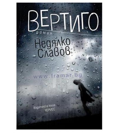 ВЕРТИГО - НЕДЯЛКО СЛАВОВ - ХЕРМЕС