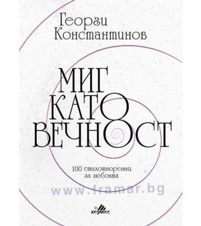 МИГ КАТО ВЕЧНОСТ - ГЕОРГИ КОНСТАНТИНОВ - ХЕРМЕС