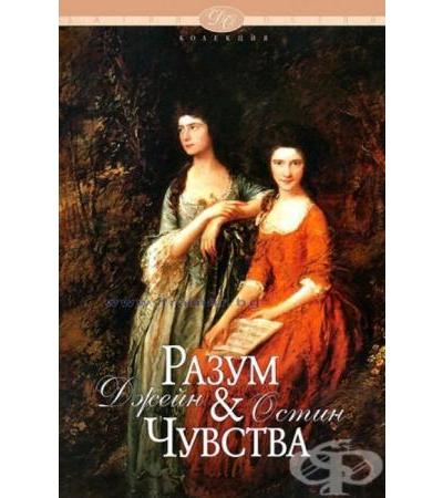 РАЗУМ И ЧУВСТВА - ДЖЕЙН ОСТИН