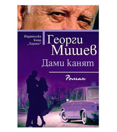 ДАМИ КАНЯТ - ГЕОРГИ МИШЕВ - ХЕРМЕС