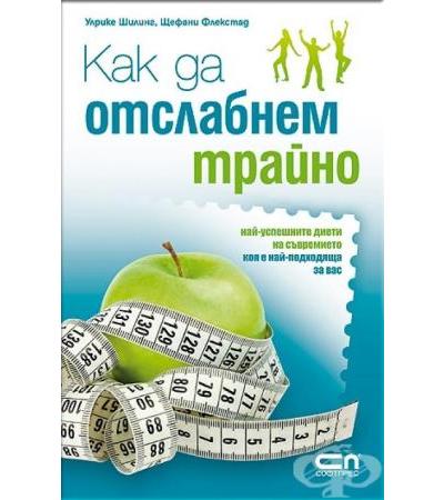 КАК ДА ОТСЛАБНЕМ ТРАЙНО - Софт Прес