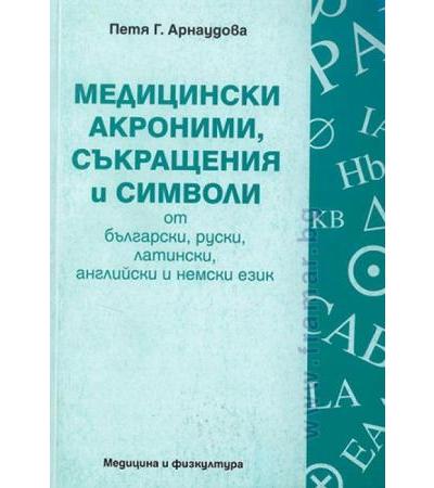 МЕДИЦИНСКИ АКРОНИМИ, СЪКРАЩЕНИЯ И СИМВОЛИ - П. АРНАУДОВА - МЕДИЦИНА И ФИЗКУЛТУРА